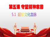 部编版道德与法治九年级上册 5.1 延续文化血脉（29张PPT）课件