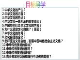 部编版道德与法治九年级上册 5.1 延续文化血脉（29张PPT）课件