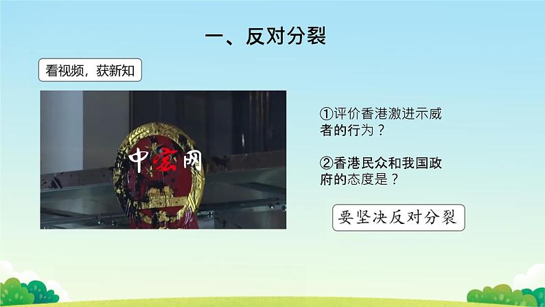 人教版道德与法治九年级上册 7.2 维护祖国统一 (共15张PPT)课件03