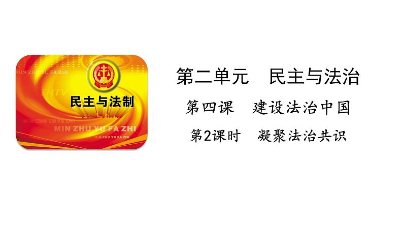 人教版道德与法治九年级上册 4.2 凝聚法治共识  (共24张PPT)课件第1页