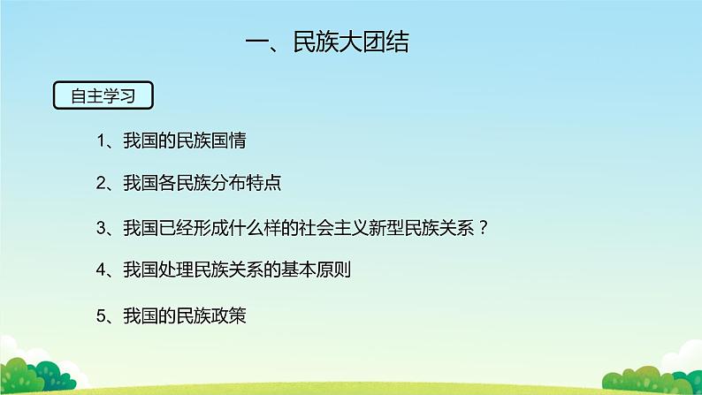 人教版道德与法治九年级上册 7.1 促进民族团结 (共14张PPT)课件03