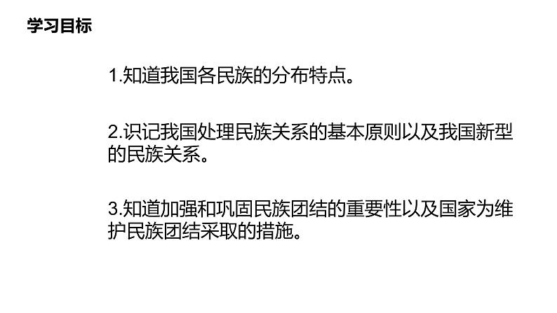 人教版道德与法治九年级上册 7.1 促进民族团结 (共26张PPT)课件02