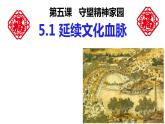 人教版九年级道德与法治上册 5.1延续文化血脉 （55张PPT）课件