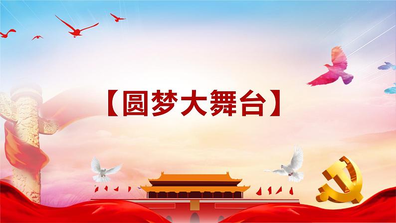 部编人教版九年级道德与法治上册8.2 共圆中国梦（38张PPT）课件第4页