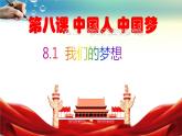 部编版九年级道德与法治上册  8.1我们的梦想教学（共36张PPT）课件