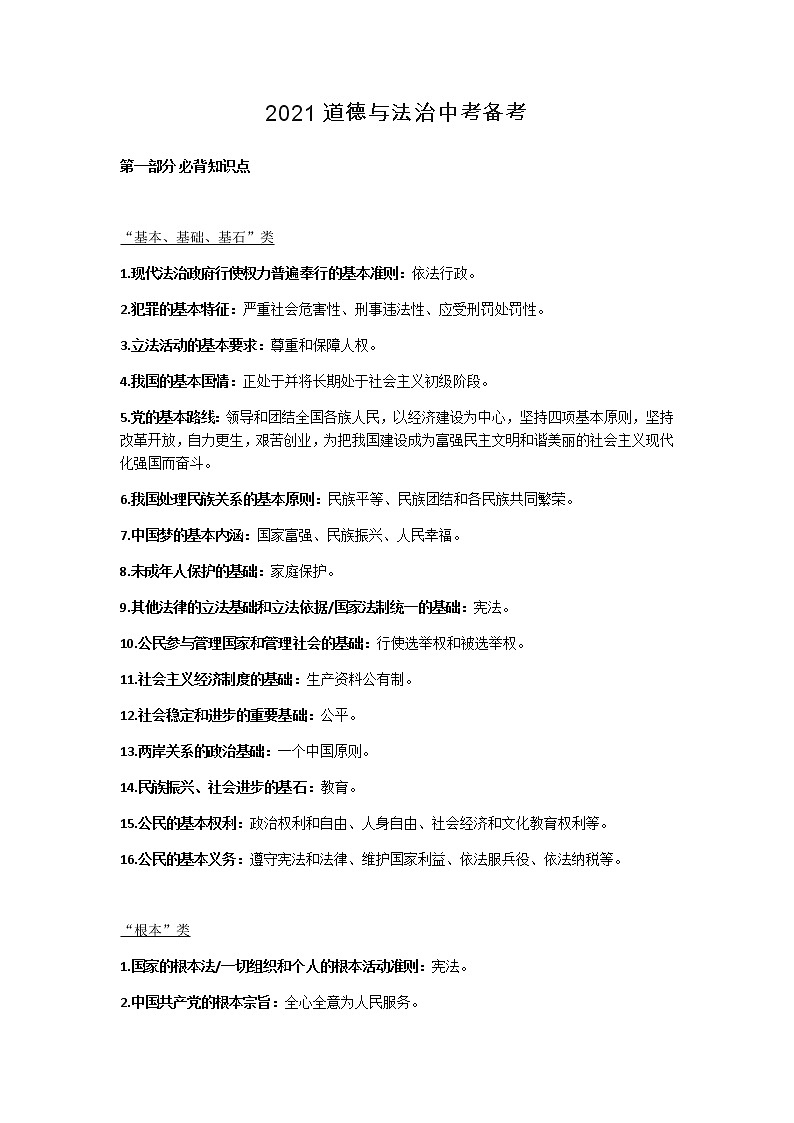 2021中考道德与法治易混知识点01