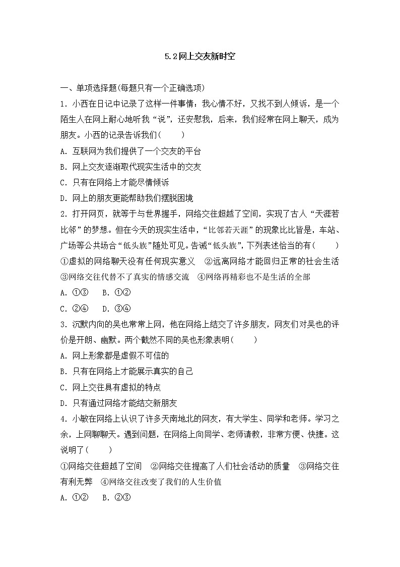 人教版七年级道德与法治上册 5.2网上交友新时空 课时训练01