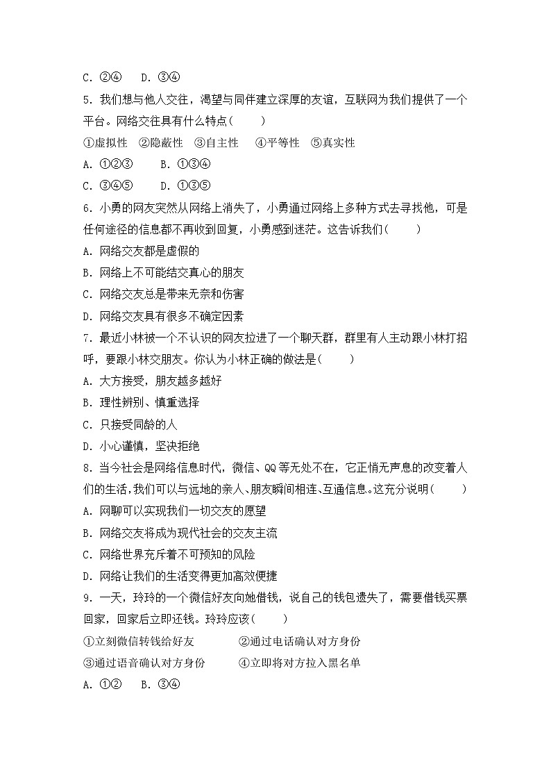 人教版七年级道德与法治上册 5.2网上交友新时空 课时训练02