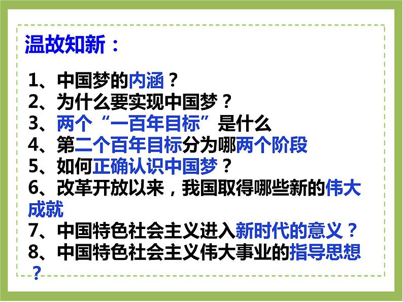 人教版九年级道德与法治上册 8.2共圆中国梦（30张幻灯片） 课件01