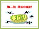 人教版九年级道德与法治上册 8.2共圆中国梦（30张幻灯片） 课件