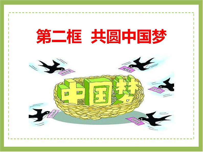 人教版九年级道德与法治上册 8.2共圆中国梦（30张幻灯片） 课件02