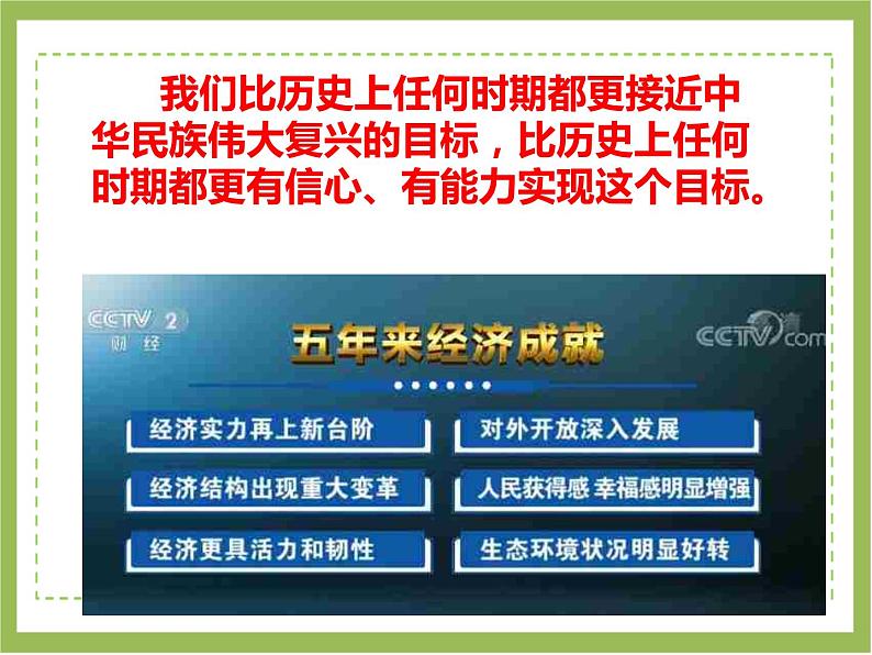 人教版九年级道德与法治上册 8.2共圆中国梦（30张幻灯片） 课件06