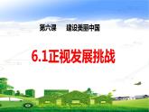 人教版九年级道德与法治上册 6.1正视发展挑战（30张PPT）