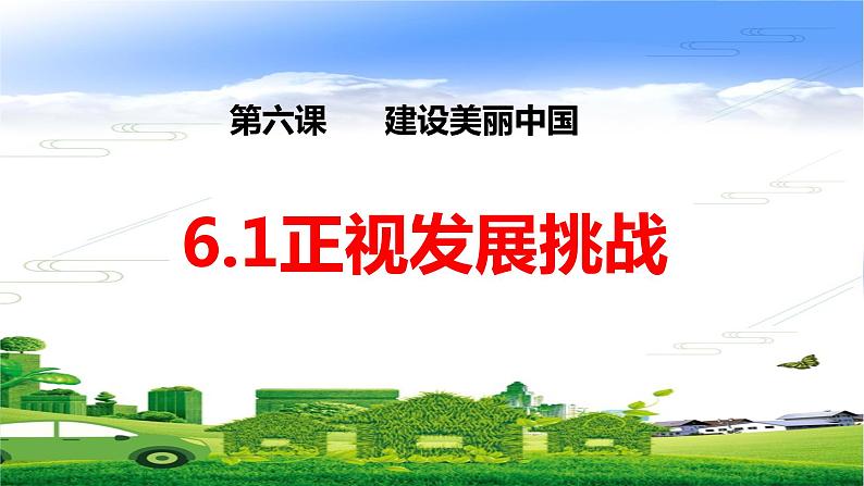 人教版九年级道德与法治上册 6.1正视发展挑战（30张PPT）01