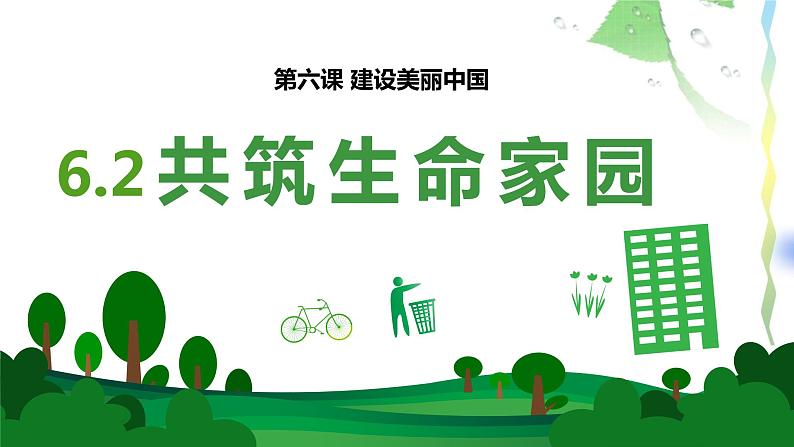 6.2 共筑生命家园第1页