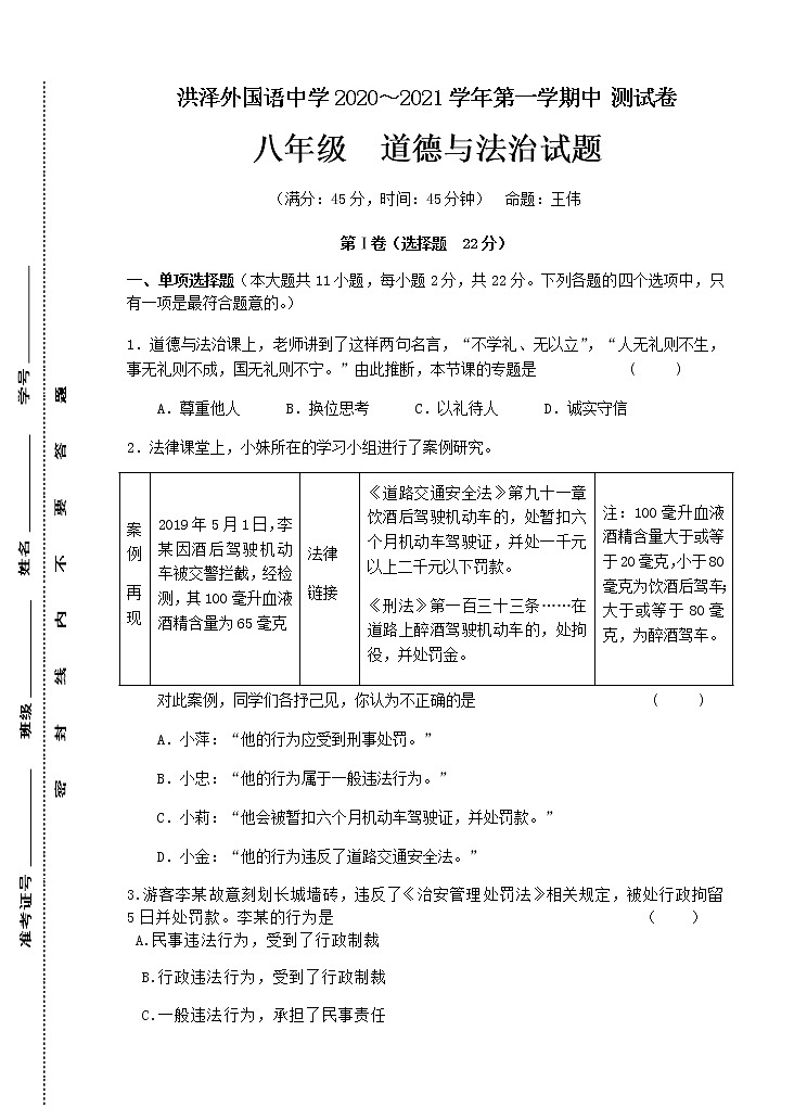 江苏省淮安市洪泽区外国语中学 2020年11月八年级道德与法治期中测试第1页