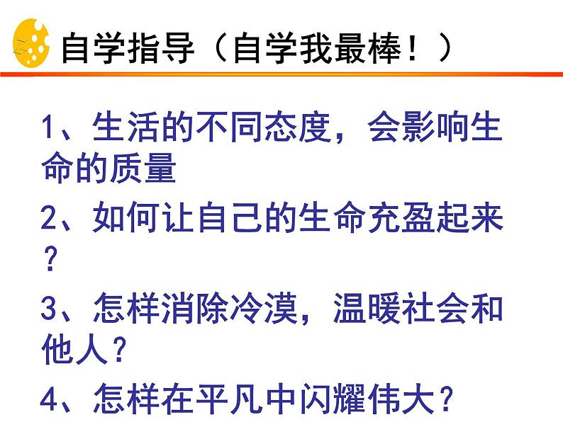 10.2 活出生命的精彩 课件-部编版道德与法治七年级上册（共24张PPT）第5页