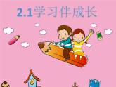 人教版道德与法治七年级上册 2.1 学习伴我成长 课件(共22张PPT)