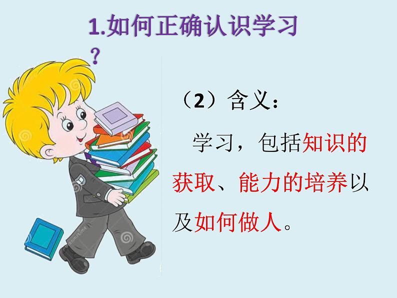 人教版道德与法治七年级上册 2.1 学习伴我成长 课件(共22张PPT)第6页