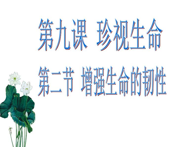 9.2 增强生命韧性 课件-部编版道德与法治七年级上册（共24张PPT）第2页