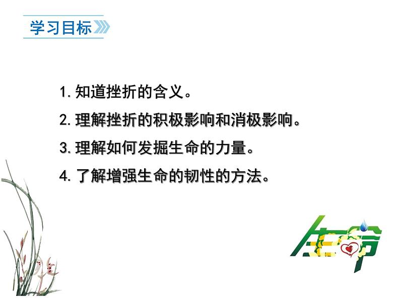 9.2 增强生命韧性 课件-部编版道德与法治七年级上册（共24张PPT）第3页