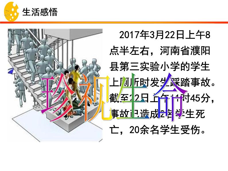 9.1 守护生命 课件-部编版道德与法治七年级上册（共29张PPT）第1页