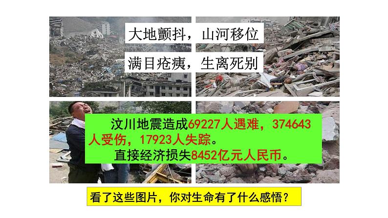 人教版道德与法治七年级上册 8.2 敬畏生命 课件(共23张PPT)08