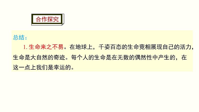 人教版道德与法治七年级上册 8.1 生命可以永恒吗 课件(共22张PPT)第6页