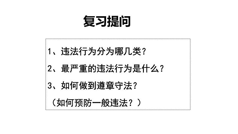 人教版道德与法治八年级上册 5.2 预防犯罪 课件(共24张PPT)01