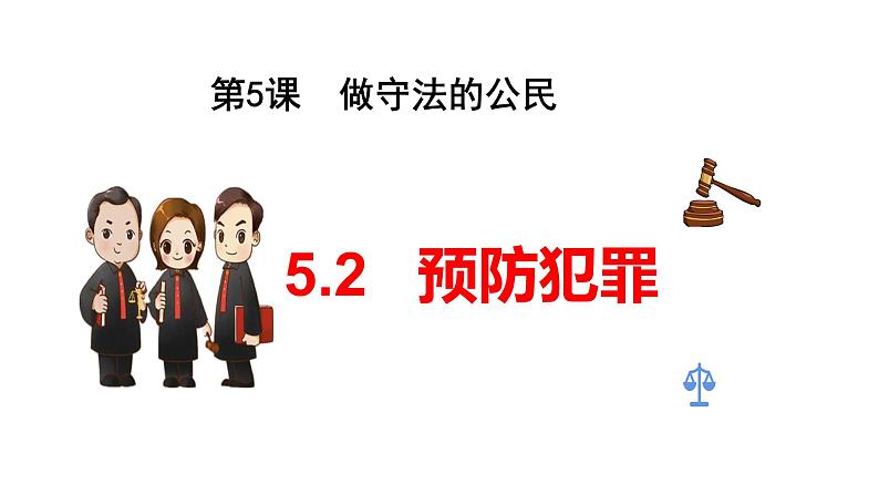 人教版道德与法治八年级上册 5.2 预防犯罪 课件(共24张PPT)02