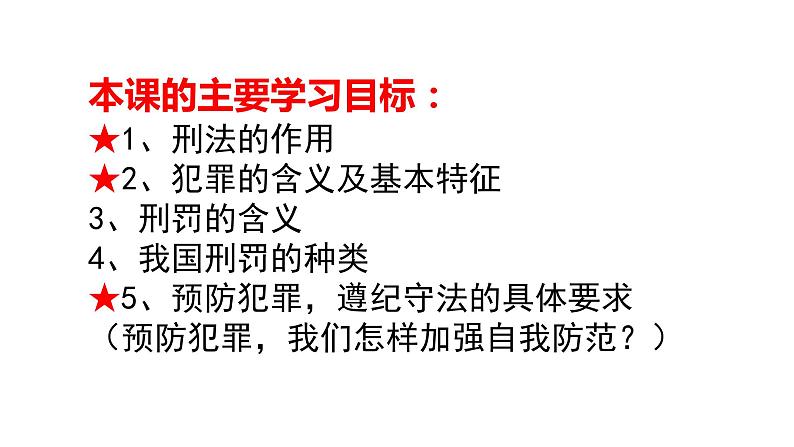 人教版道德与法治八年级上册 5.2 预防犯罪 课件(共24张PPT)03