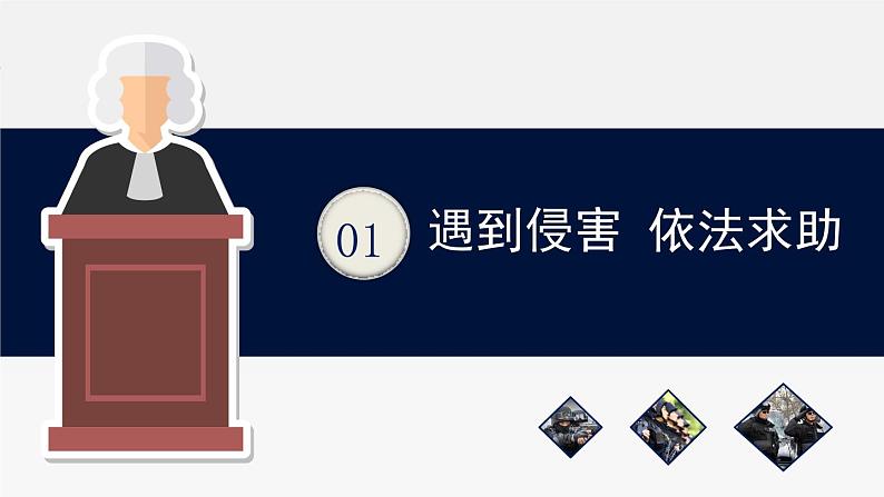 部编版道德与法治八年级上册 5.3 善用法律 课件(共27张PPT)06