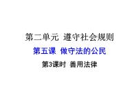 初中人教部编版善用法律教学演示ppt课件