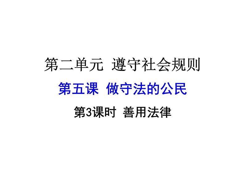 5.3 善用法律 课件-部编版道德与法治八年级上册（共27张PPT）01