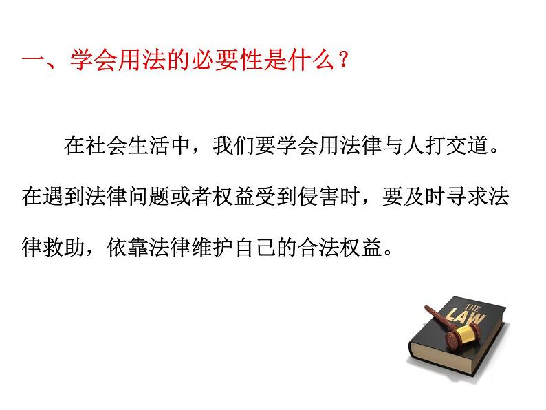 5.3 善用法律 课件-部编版道德与法治八年级上册（共27张PPT）05