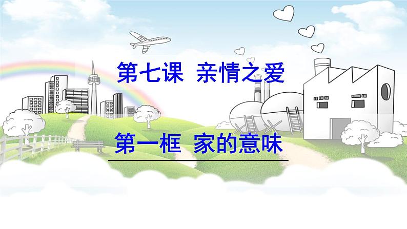 人教版道德与法治七年级上册 7.1 家的意味 课件(共26张PPT)第1页