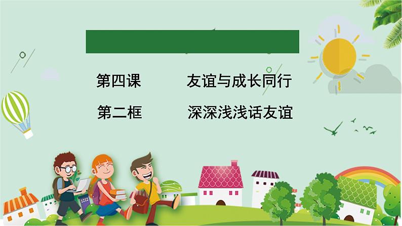 4-2 深深浅浅话友谊 课件-2020-2021学年部编版道德与法治七年级上册（共31张PPT）第4页