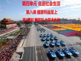 人教道德与法治八年级上册 8.1 国家好 大家才会好 课件（共35张PPT）
