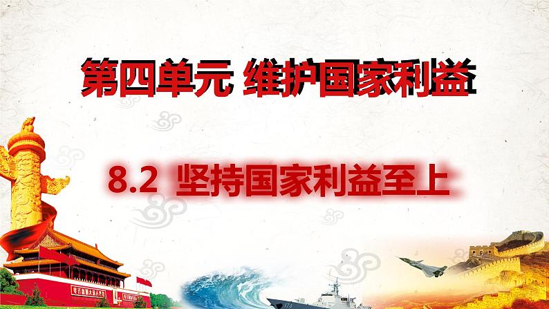 _人教版道德与法治八年级上册 8.2 坚持国家利益至上（共32张 PPT）02