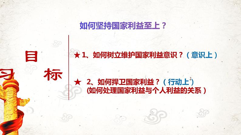 _人教版道德与法治八年级上册 8.2 坚持国家利益至上（共32张 PPT）03