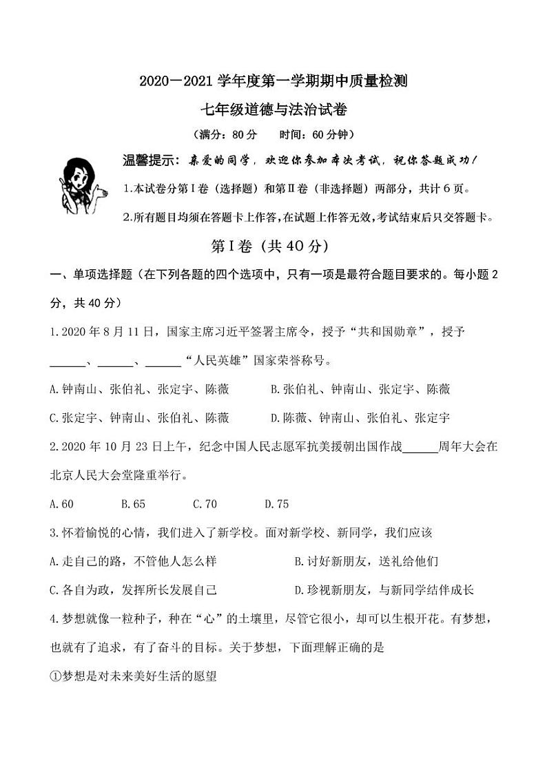 山东省青岛市局属四校2020—2021学年七年级上学期期中质量检测道德与法治试题（PDF版，无答案）第1页