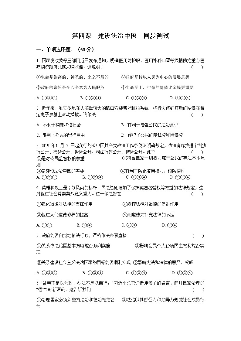 人教版九年级 道德与法治 上册第四课  建设法治中国  同步测试  含答案01