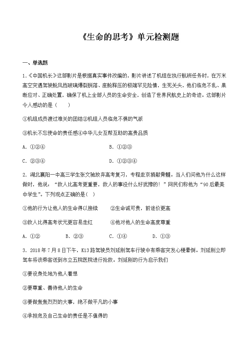 人教版道德与法治七年级上册第四单元  生命的思考   单元检测题01