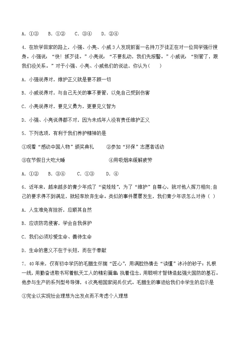 人教版道德与法治七年级上册第四单元  生命的思考   单元检测题02