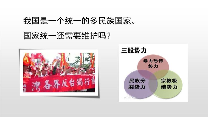 人教部编九年级道德与法治上册7.2维护国家统一（39张PPT）01