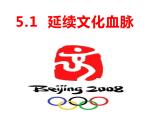 部编版道德与法治九年级上册5.1延续文化血脉 课件 (共35张幻灯片)
