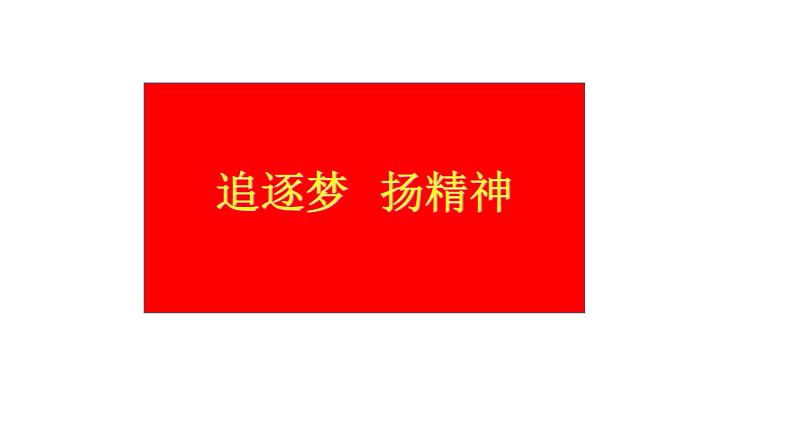 人教版九年级道德与法治上册 第五课 第二框 凝聚价值追求(共23张PPT)第7页