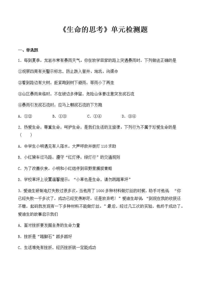 人教版道德与法治七年级上册第四单元《生命的思考》单元检测题（含答案）01