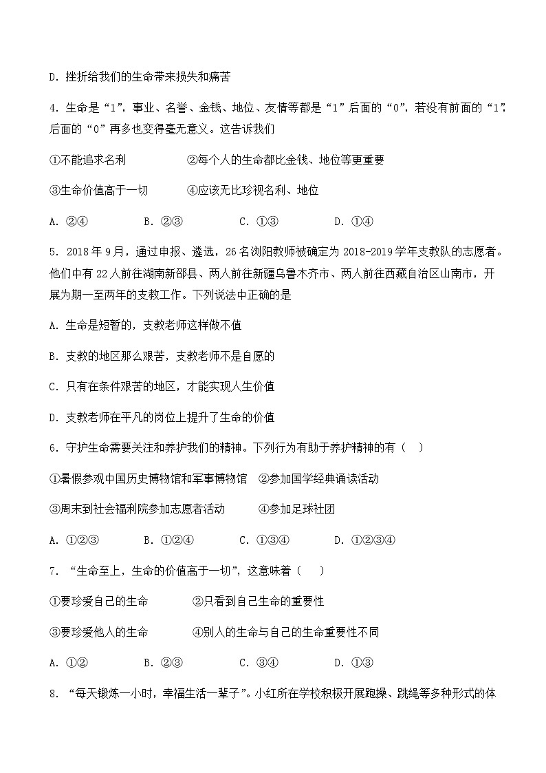 人教版道德与法治七年级上册第四单元《生命的思考》单元检测题（含答案）02