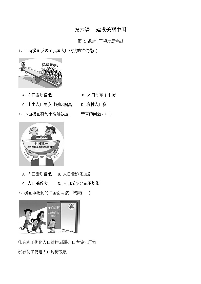 部编版九年级上册道德与法治6.1《正视发展挑战》同步练习01